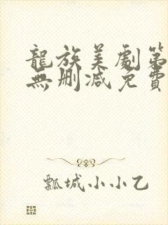 龙族美剧第一季无删减免费播放全集
