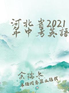 河北省2021年中考英语试卷及答案