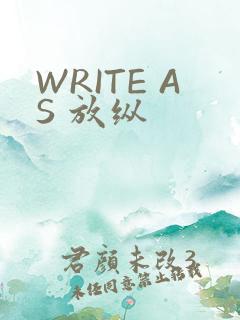 WRITE AS 放纵
