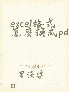 excel格式怎么换成pdf格式