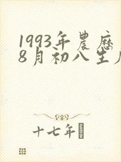 1993年农历8月初八生辰八字