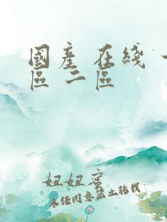 国产 在线 一区 二区