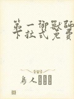 第一御兽师漫画下拉式免费看
