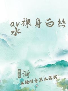 av裸身白丝喷水