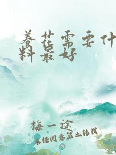 养花需要什么肥料最好