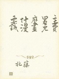 要什么男主只要钱漫画免费