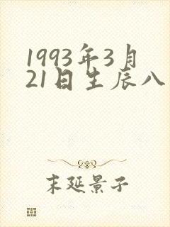 1993年3月21日生辰八字