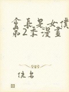会长是女仆大人第2季漫画