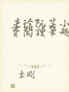 老徐阮芸小说免费阅读笔趣阁
