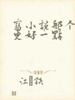 写小说那个软件更好一点