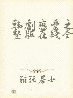 韩剧恋爱之瘾完整版在线全集免费观