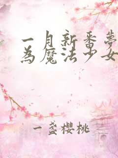 一月新番梦想成为魔法少女