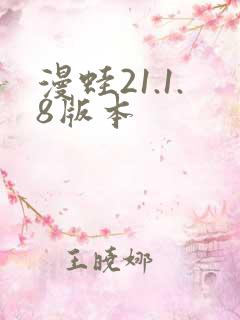 漫蛙21.1.8版本
