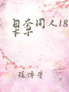 日奈同人18禁本子