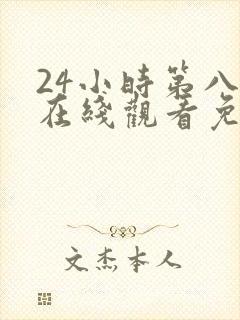 24小时第八季在线观看免费高清电视剧全集