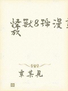 怪兽8号漫画播放