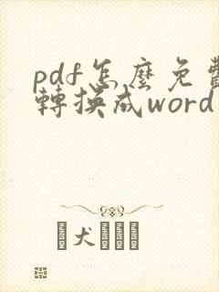 pdf怎么免费转换成word软件