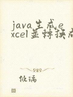 java生成excel并转换成pdf