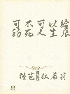 可不可以给算命的死人生辰八字