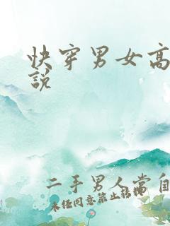 快穿男女高h小说