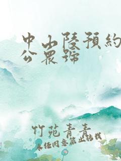 中山陵预约微信公众号