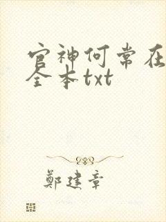 官神何常在下载全本txt