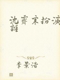 沈霁寒扮演者是谁