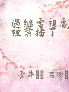 过继电视剧为啥被禁播了