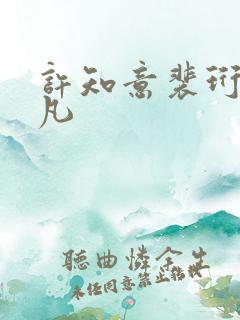 许知意裴珩于一凡