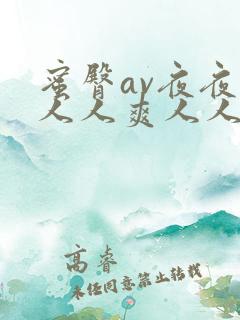 蜜臀av夜夜澡人人爽人人桃色