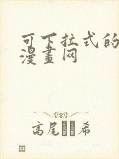 可下拉式的免费漫画网