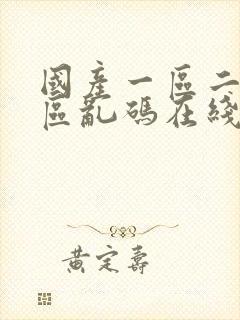 国产一区二区三区乱码在线