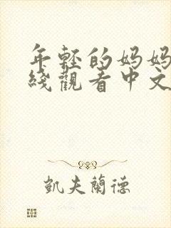 年轻的妈妈2在线观看中文字幕