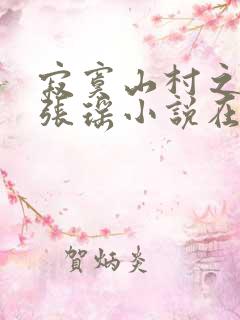 寂寞山村之恋上张瑶小说在线阅读