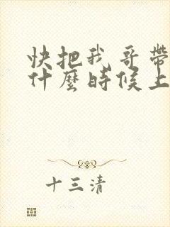快把我哥带走2什么时候上映