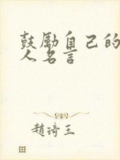 鼓励自己的话名人名言