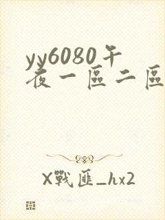yy6080午夜一区二区