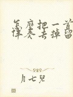 怎么把一首歌的伴奏去掉留下人声