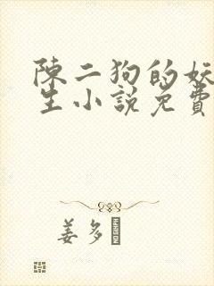 陈二狗的妖孽人生小说免费全本阅读