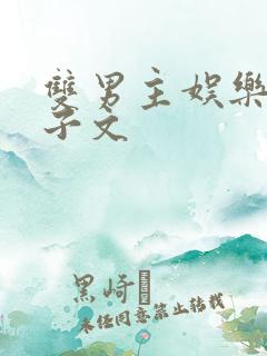 双男主娱乐圈生子文