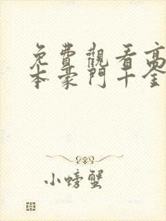 免费观看高清我本豪门千金短剧