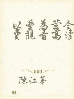 以爱为营全集免费观看高清