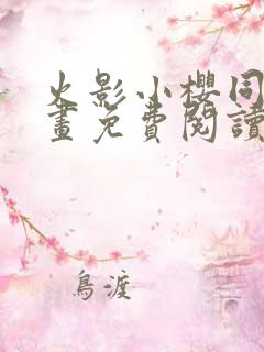 火影小樱同人漫画免费阅读