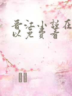 晋江小说在哪可以免费看