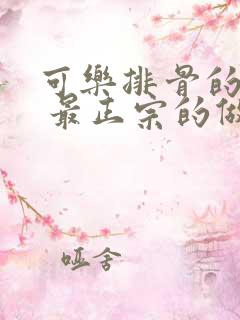 可乐排骨的做法 最正宗的做法视频教程