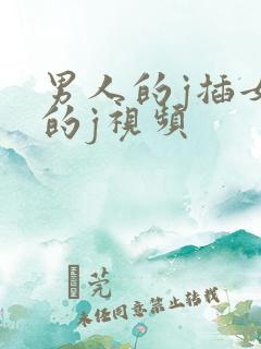 男人的j插女人的j视频