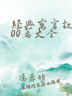 经典寓言故事100篇大全