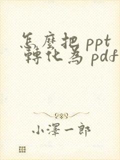 怎么把 ppt 转化为 pdf 格式