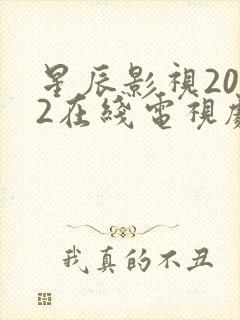 星辰影视2022在线电视剧免费观看全集