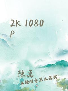 2k 1080p